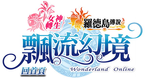 飄流幻境Online羅德島傳說