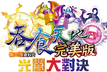 吞食天地3完美版(光閣大對決)