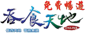 吞食天地ONLINE免費暢游